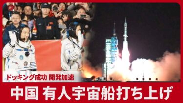 中国、有人宇宙船打ち上げ ドッキング成功、開発加速