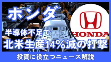 ホンダ、北米“14％減産”！半導体出荷停止で世界生産11％減