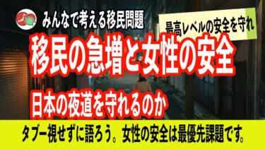 移民の急増と女性の安全ーー日本の夜道を守れるのか