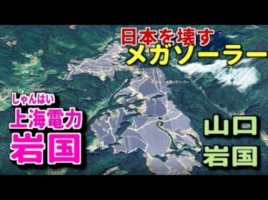 上海電力が破壊する日本の森林・国益・安全保障と中共と癒着する国賊国会議員！
