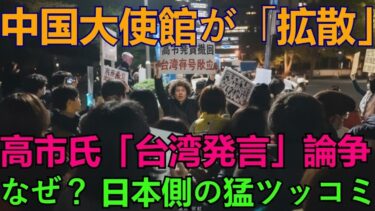 【炎上必至】中国大使館が拡散した「高市氏・台湾発言」抗議集会の衝撃事実！日本側の反論が殺到した本当の理由とは