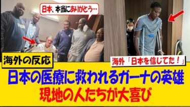 【海外の反応】日本の医療に救われるガーナの英雄！現地の人たちが大喜び
