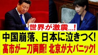 【超衝撃】中国が国際社会に見放された！日本の“完全拒否”が世界を動かす