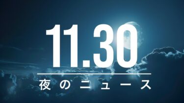 【政治、経済】夜のニュース – 2025-11-30 | 片山財務相、為替の異常動向指摘