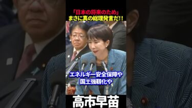 【高市早苗】アツすぎる思いに国会大興奮!! #高市早苗 #高市政権 #将来世代 #安全保障 #国会 #日本経済