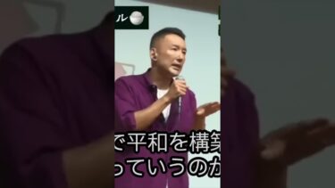 平和の構築には軍事力ではなく経済力だ！ネトウヨ共は今すぐ働け！ #切り抜き #山本太郎 #台湾有事 ￼
