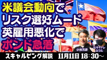 【LIVE放送】11/11 18:30～　米議会動向でリスク選好ムード、英雇用悪化でポンド急落。本日はスキャトレふうた氏とスキャルピング解説いたします。