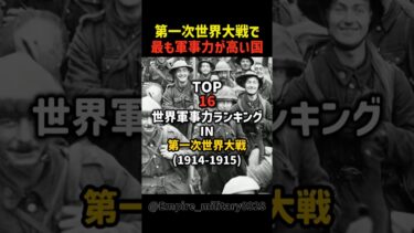 第一次世界大戦で最も軍事力が高かった国 #shorts #軍事 #ww1