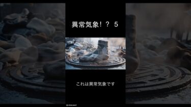 異常気象！？4   #ai  #shorts  ＃異常気象 #おもしろ動画  #おすすめ