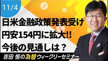 日米金融政策発表受け円安154円に拡大!!背景と今後の見通しを解説【為替ウィークリーセミナー】
