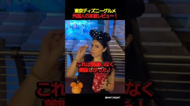 東京ディズニーグルメの外国人の本音レビューがこれ！ #海外の反応 #外国人の反応 #日本 #shorts