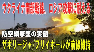 【戦争の裏側】ウクライナ南部戦線、ロシア攻撃の圧力に耐える ― Zaporizhzhia・Huliaipoleの前線維持と防空網撃墜の実態