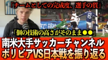 【海外の反応翻訳】南米大手サッカーチャンネルが日本VSボリビア戦をについて正直に語る…!!