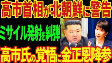 高市首相が北朝鮮に警告！ミサイル発射を糾弾！高市氏の覚悟に金正恩降参！【海外の反応】