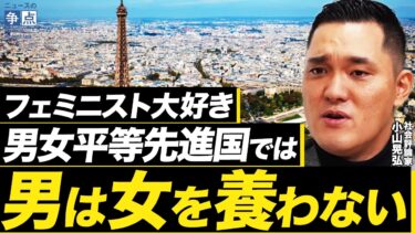 女性の社会進出で少子化は進む/フランス・スウェーデン・アメリカ…男女平等先進国では男性は女性を養わない？/なぜ日本では未婚化が進行しているのか？（社会評論家