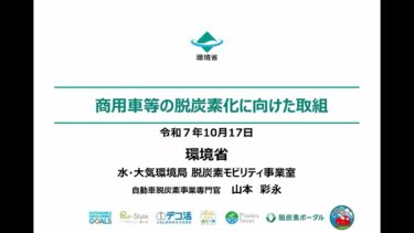 商用車等の脱炭素化に向けた取組　(環境省 脱炭素モビリティ事業室　水・大気環境局モビリティ環境対策課 脱炭素モビリティ事業室)