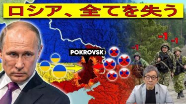 【緊急解説】ポクロフスクの代償――ロシア兵１１万がウクライナ軍に粉砕された