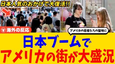 【海外の反応】「日本に感謝すべき」衰退していたアメリカの街が、日本ブームのおかげでコロナ禍以降まさかの大復活
