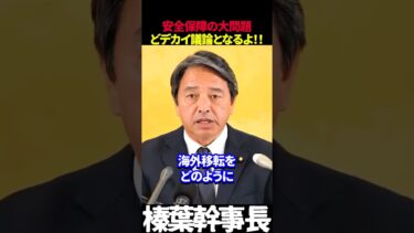 【榛葉幹事長】アメリカとの関係や安全保障凄い議論となる!! #榛葉幹事長 #高市早苗 #高市政権 #安全保障 #トランプ大統領 #gdp #榛葉賀津也
