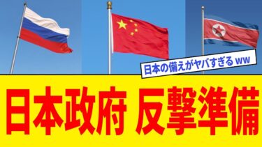 【衝撃】中国・ロシア・北朝鮮が「同時攻撃」を計画→日本政府の対応がガチすぎたｗｗｗ