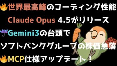 【週刊AIニュース】11月24日〜 | 世界最高峰のコーディング性能 Claude Opus 4.5登場&67%値下げ | Gemini