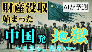 【経済の未来予測】AIが予測！ ~中国発の世界経済崩壊へ。急速な貧困化で日本も危ない~
