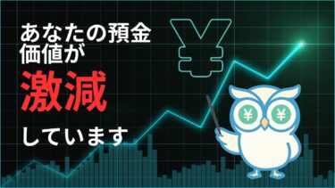 【10分で分かる】今さら聞けない「円安」の正体！インフレが日本円の価値を溶かす本当の理由