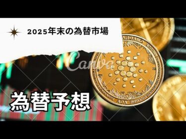 『AI予想』2025年末 為替市場の動向予想