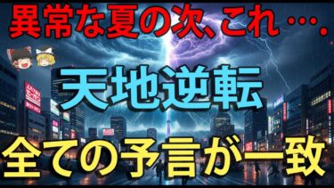 【緊急警告】2025年“天地逆転”は現実になる？異常気象の裏にある衝撃の予言と日本の役割【都市伝説】【ゆっくり解説】