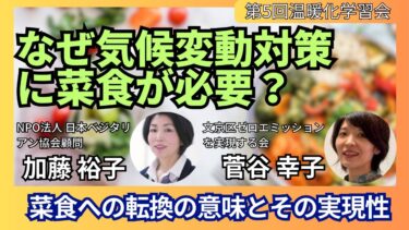 第5回地球温暖化学習会