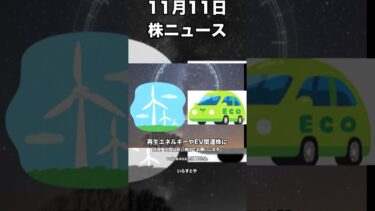 11月11日　株、為替、世界経済ニュース