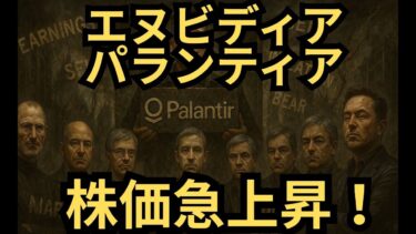 【復活】「エヌビディア・パランティア急騰！」S&P500も最高値圏へ｜AI半導体の主役再び脚光の根拠を徹底解説！