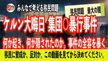 【移民問題 最大の闇】ケルン大晦日集団性暴行事件【ドキュメンタリー】