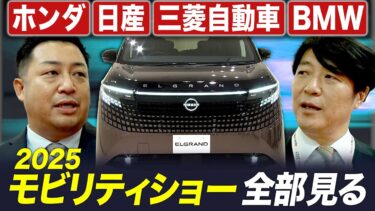 ジャパンモビリティショー全部見る② ホンダ・日産・三菱・BMW編