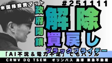 米国政府閉鎖終了で 半導体 $SOX 株価急上昇！ コア・ウィーブ 決算クリア!  $BTC 一気に買い戻し！ サンタさんが舞い降りた？