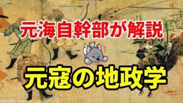 【元海上自衛隊幹部が解説】元寇の地政学