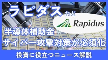 TSMC・ラピダスなども対象？経産省の半導体補助金に“サイバー対策必須”へ