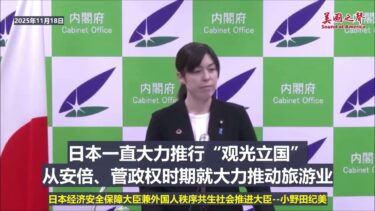 日本经济安全保障担当大臣小野田纪美回应中共国呼吁中国人从当日起减少赴日旅行：对方一旦有任何不满，就要对我们立刻动用经济施压。对这样的国家过度依赖，不仅会带来供应链风险，在旅游领域同样存在风险