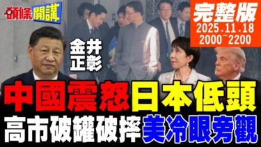 【#頭條開講】全球震撼畫面曝光!我瞧不起你!蔑視日本超震撼!中國不演了!高市外交搞偷襲!破罐破摔!美國慘敗於中國!冷看高市孤軍奮戰｜20251118完整版@頭條開講HeadlinesTalk