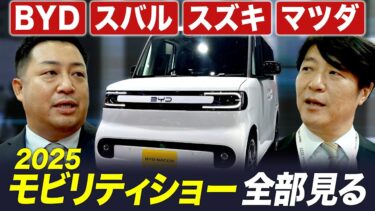 ジャパンモビリティショー全部見る① BYD・スバル・スズキ・マツダ編