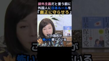 【政治】有本氏が話す”移民政策の問題点”。#政治 #移民 #外国人 #日本保守党 #有本香  #shorts #教育 #日本 #治安 #自民党