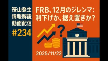 「FRB、12月のジレンマ：利下げか、据え置きか？」(2025/11/22)(「笹山登生の情報解説動画配信」#234)