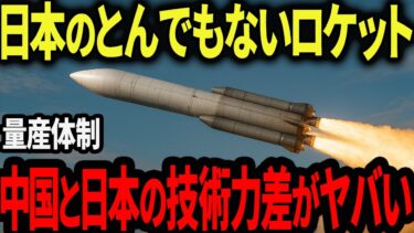 【海外の反応】日本のロケットが世界からの評価がヤバい！中国との技術的の差に世界も驚愕？