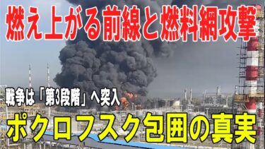 【戦争の裏側】ポクロフスク包囲の真実 ― 前線が燃える中、ウクライナ無人機がロシアの燃料網を直撃、戦争は「第3段階」へ