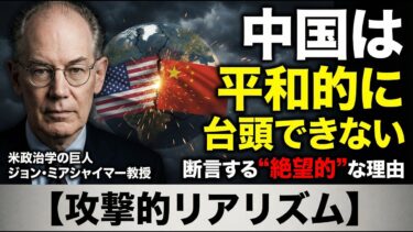 「中国は平和的に台頭できない」米政治学の巨人が断言する“絶望的”な理由【ミアシャイマーの攻撃的リアリズム】