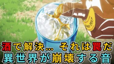 日本の酒が異世界経済を破壊する！？ドワーフも陥落した「ハイボール」の真の恐ろしさを解説【とんでもスキル】