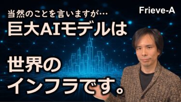 【AI】巨大AIモデルは世界インフラであるという当然の認識