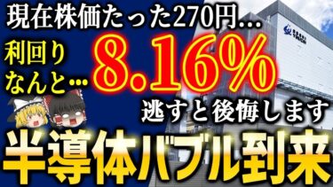 高配当＆国内半導体株5選！今が仕込みどきです【ゆっくり解説】