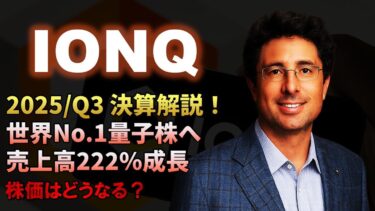 【IONQ｜決算】IonQ決算解説！売上高222％成長、量子コンピュータの時代がくるIonQ（イオンキュー）！株価はどうなる？