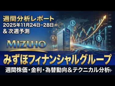 【みずほFG】次週の株価はどう動く？金利・為替・機関投資家の動向から徹底分析！最新テクニカル指標が示す「買い」と「売り」のサインをプロが完全解説【週間レポート】